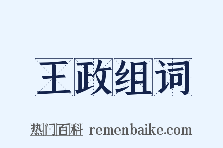 王政组词是什么意思的图片